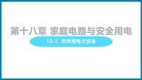 初中物理粤沪版九年级下册2 怎样用电才安全集体备课ppt课件