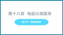 初中物理粤沪版九年级下册3 电能与社会发展多媒体教学课件ppt