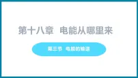 初中物理粤沪版九年级下册3 电能与社会发展多媒体教学课件ppt