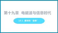 粤沪版九年级下册第十九章 电磁波与信息时代1 最快的“信使”课堂教学课件ppt
