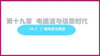 初中物理2 广播电视与通信教案配套课件ppt