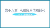 初中物理粤沪版九年级下册3 走进互联网教学演示课件ppt