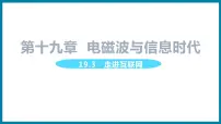 初中物理粤沪版九年级下册3 走进互联网教学演示课件ppt