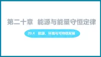 初中粤沪版4 能源、环境与可持续发展示范课ppt课件