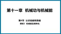 物理九年级上册11.4 认识动能和势能评课ppt课件