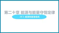 初中物理粤沪版九年级下册1 能源和能源危机教学ppt课件