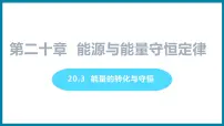粤沪版九年级下册3 能的转化与能量守恒背景图课件ppt