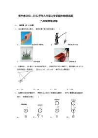 常州市2021-2022学年九年级上学期期末物理试题（含解析）