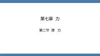 初中物理人教版八年级下册7.2 弹力教案配套ppt课件