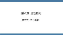 物理八年级下册8.2 二力平衡教学演示课件ppt