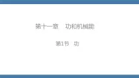 人教版八年级下册11.1 功课堂教学ppt课件