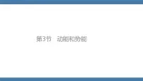 人教版八年级下册11.3 动能和势能示范课课件ppt