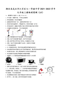 湖北省武汉市江岸区七一华源中学2021-2022学年九年级上册物理周测（15）