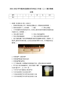 陕西省渭南市华州区2021-2022学年八年级上学期期末考试物理试卷