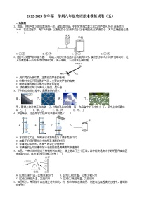 2022-2023学年第一学期八年级物理期末模拟试卷（五）