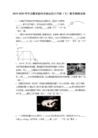 安徽省宿州市砀山县2019-2020学年八年级下学期期末物理试题