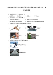 北京市海淀区清华大学附属中学2019-2020学年八年级下学期期末物理试题