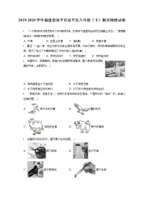 福建省南平市延平区2019-2020学年八年级下学期期末物理试题