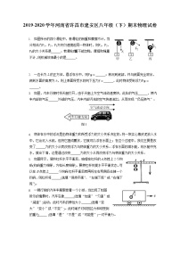 河南省许昌市建安区2019-2020学年八年级下学期期末物理试题