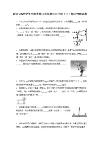 河南省周口市太康县2019-2020学年八年级下学期期末物理试题