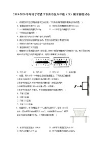 辽宁省营口市西市区2019-2020学年八年级下学期期末物理试题