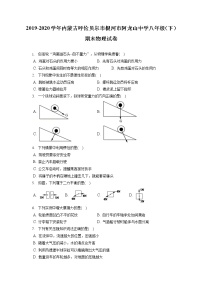 内蒙古呼伦贝尔市根河市阿龙山中学2019-2020学年八年级下学期期末物理试题