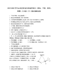 山东省青岛市西海岸新区（黄岛、平度、胶州、即墨）2019-2020学年八年级下学期期末物理试题