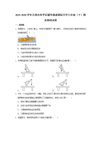 天津市和平区耀华嘉诚国际中学2019-2020学年八年级下学期期末物理试题