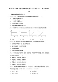 甘肃省武威市民勤六中2021-2022学年八年级上学期期末物理试题