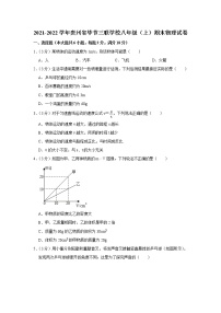 贵州省毕节三联学校2021-2022学年八年级上学期期末物理试题