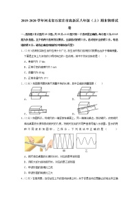 河北省石家庄市高新区2019-2020学年八年级上学期期末物理试题