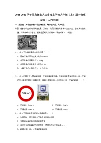 黑龙江省大庆市万宝学校2021-2022学年八年级上学期期末物理试题（五四学制）