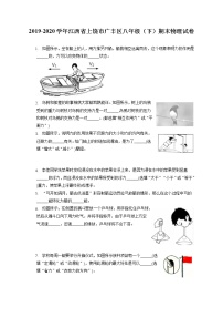 江西省上饶市广丰区2019-2020学年八年级下学期期末物理试题