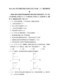 内蒙古通辽市科尔沁区2021-2022学年八年级上学期期末物理试题