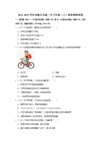 内蒙古乌海二中2021-2022学年八年级上学期期末物理试题