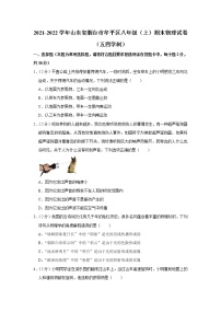 山东省烟台市牟平区2021-2022学年八年级上学期期末物理试题（五四学制）