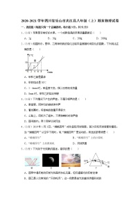 四川省乐山市夹江县2020-2021学年八年级上学期期末物理试题