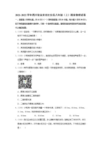 四川省宜宾市江安县2021-2022学年八年级上学期期末物理试题