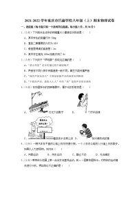 重庆市巴渝学校2021-2022学年八年级上学期期末物理试题