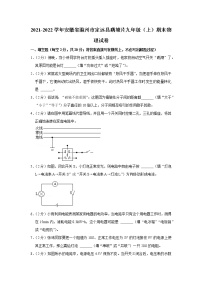 安徽省滁州市定远县藕塘片2021-2022学年九年级上学期期末物理试题