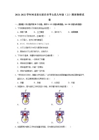 河北省石家庄市平山县2021-2022学年九年级上学期期末物理试题