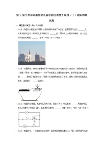 河南省驻马店市部分学校2021-2022学年九年级上学期期末物理试题