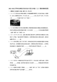 江西省吉安市永丰县2021-2022学年九年级上学期期末物理试题