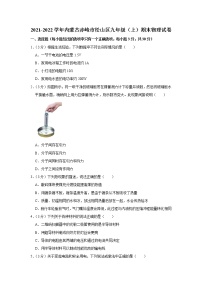 内蒙古赤峰市松山区2021-2022学年九年级上学期期末物理试题