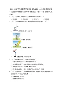 内蒙古呼伦贝尔市2021-2022学年九年级上学期期末物理试题