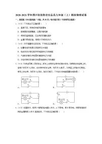四川省资阳市安岳县2020-2021学年九年级上学期期末物理试题
