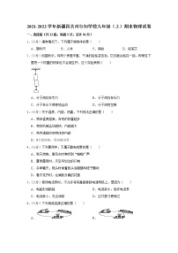 新疆昌吉州行知学校2021-2022学年九年级上学期期末物理试题