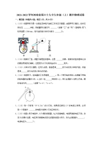 河南省周口十九中2021-2022学年九年级上学期期中物理试题