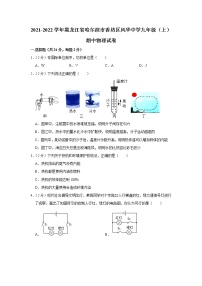 黑龙江省哈尔滨市香坊区风华中学2021-2022学年九年级上学期期中物理试题