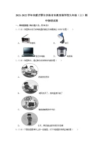 内蒙古鄂尔多斯市东胜实验学校2021-2022学年九年级上学期期中物理试题